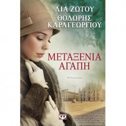 ΜΕΤΑΞΕΝΙΑ ΑΓΑΠΗ