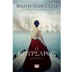 Ο ΚΟΥΡΣΑΡΟΣ