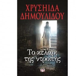 ΤΟ ΚΕΛΑΡΙ ΤΗΣ ΝΤΡΟΠΗΣ