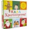 Καλά Χριστούγεννα! (Βιβλίο And Επιτραπέζιο Παιχνίδι)