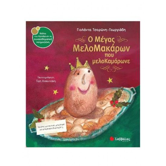 Ο Μέγας Μελομακάρων Που Μελοκαμάρωνε