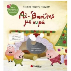 Αϊ-Βασίλης Με Ουρά