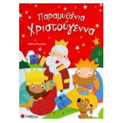 ΠΑΡΑΜΥΘΕΝΙΑ ΧΡΙΣΤΟΥΓΕΝΝΑ