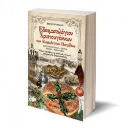 Εδεσματολόγιον Χριστουγέννων Των Αλησμόνητων Πατρίδων