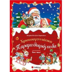 Χριστουγεννιάτικα Παραμυθοτράγουδα