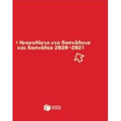ΗΜΕΡΟΛΟΓΙΟ ΓΙΑ ΔΑΣΚΑΛΟΥΣ ΚΑΙ ΔΑΣΚΑΛΕΣ 2020-2021