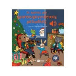 Οι Πρώτες Μου Χριστουγεννιάτικες Μελωδίες