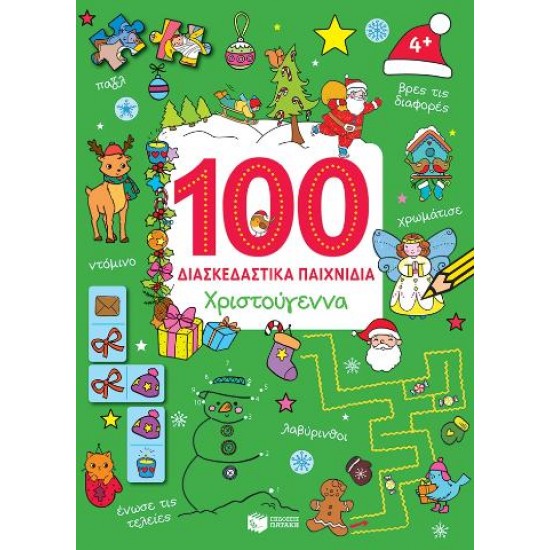 Χριστούγεννα 100 Διασκεδαστικά Παιχνίδια Χριστούγεννα 100 Διασκεδαστικά Παιχνίδια