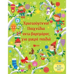 ΧΡΙΣΤΟΥΓΕΝΝΑ! ΠΑΙΧΝΙΔΙΑ