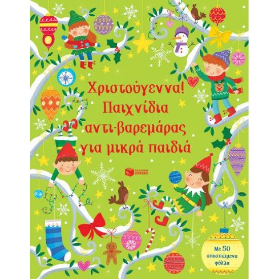 ΧΡΙΣΤΟΥΓΕΝΝΑ! ΠΑΙΧΝΙΔΙΑ