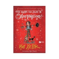 ΤΟ ΚΟΡΙΤΣΙ ΠΟΥ ΕΣΩΣΕ ΤΑ ΧΡΙΣΤΟΥΓΕΝΝΑ