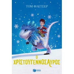 Ο Χριστουγεννόσαυρος