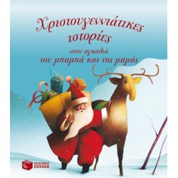 Χριστουγεννιάτικες Ιστορίες Στην Αγκαλιά Του Μπαμπά Και Της Μαμάς