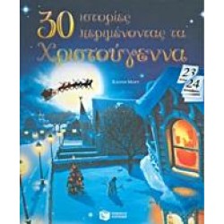 30 Ιστορίες Περιμένοντας Τα Χριστούγεννα