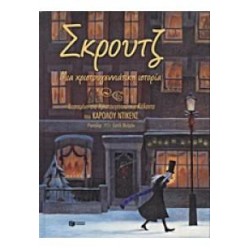 ΣΚΡΟΥΤΖ - ΜΙΑ ΧΡΙΣΤΟΥΓΕΝΝΙΑΤΙΚΗ ΙΣΤΟΡΙΑ