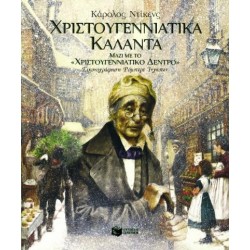 Χριστουγεννιάτικα Κάλαντα