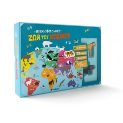 ΒΙΒΛΙΟΦΙΓΟΥΡΕΣ: ΖΩΑ ΤΟΥ ΚΟΣΜΟΥ