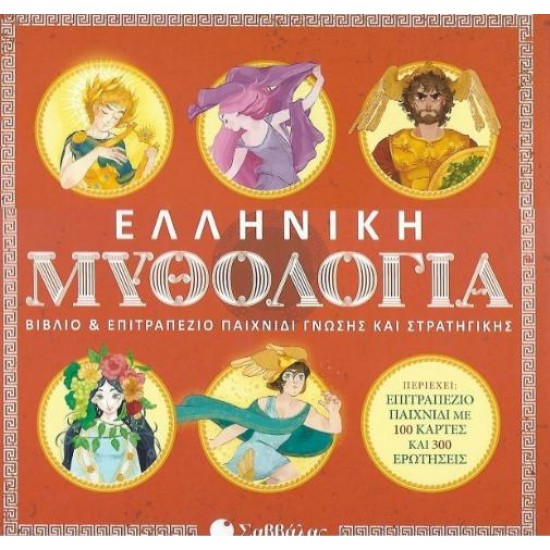 Ελληνική Μυθολογία (Βιβλίο Και Επιτραπέζιο Παιχνίδι Γνώσης Και Στρατηγικής)