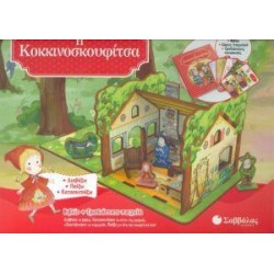 Η Κοκκινοσκουφίτσα