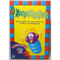 Ο Χοντρομέρμηγκας ΜΒ Παίξε Γέλασε