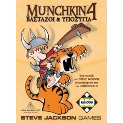 MUNCHKIN 4 - ΒΑΣΤΑΖΟΙ ΚΑΙ ΥΠΟΖΥΓΙΑ