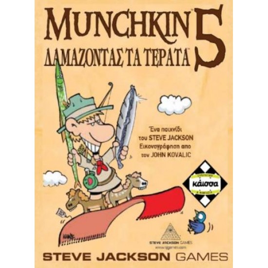 MUNCHKIN 5 - ΔΑΜΑΖΟΝΤΑΣ ΤΑ ΤΕΡΑΤΑ