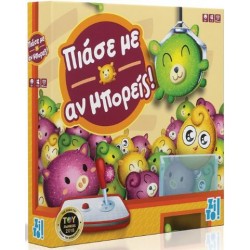 ΠΙΑΣΕ ΜΕ ΑΝ ΜΠΟΡΕΙΣ! ΠΙΑΣΕ ΜΕ ΑΝ ΜΠΟΡΕΙΣ!