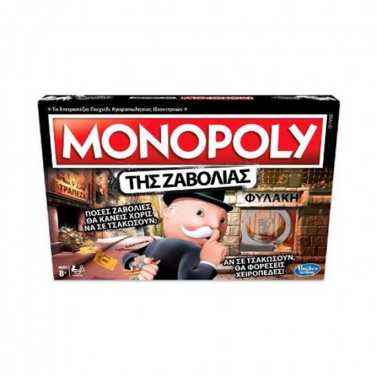 Hasbro Επιτραπέζιο Monopoly Της Ζαβολιάς - Cheaters Edition E1871