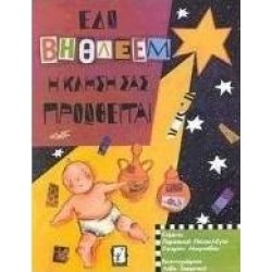 Εδώ Βηθλεέμ Η Κλήση Σας Προωθείται (Με Cd)