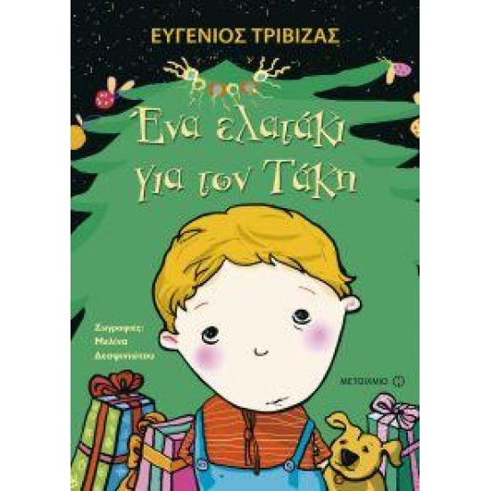 ΕΝΑ ΕΛΑΤΑΚΙ ΓΙΑ ΤΟΝ ΤΑΚΗ ΕΝΑ ΕΛΑΤΑΚΙ ΓΙΑ ΤΟΝ ΤΑΚΗ