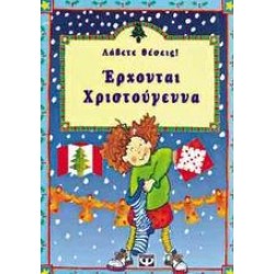 ΛΑΒΕΤΕ ΘΕΣΕΙΣ ! ΕΡΧΟΝΤΑΙ ΧΡΙΣΤΟΥΓΕΝΝΑ