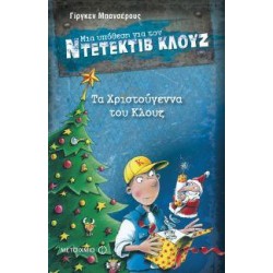 Μια Υπόθεση Για Τον Ντετέκτιβ Κλουζ 14 Τα Χριστούγεννα Του Κλουζ