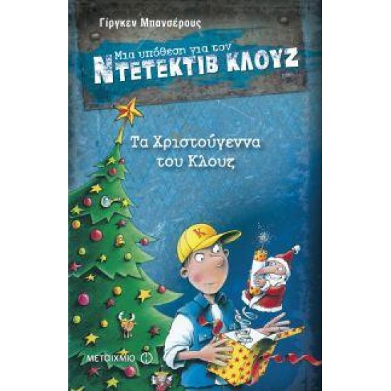 Μια Υπόθεση Για Τον Ντετέκτιβ Κλουζ 14 Τα Χριστούγεννα Του Κλουζ