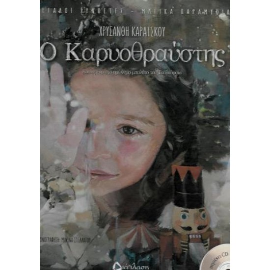Ο Καρυοθραύστης Cd