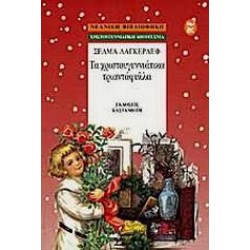 ΤΑ ΧΡΙΣΤΟΥΓΕΝΝΙΑΤΙΚΑ ΤΡΙΑΝΤΑΦΥΛΛΑ