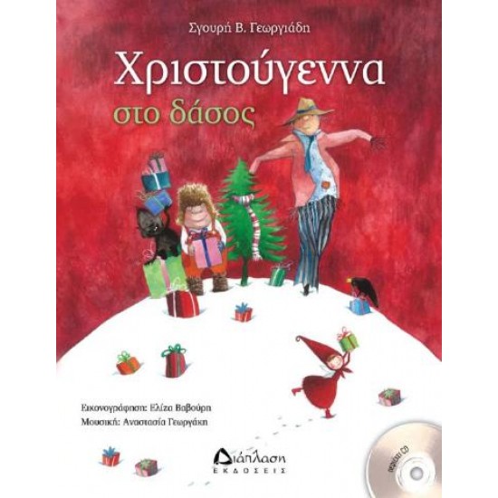 Χριστούγεννα Στο Δάσος (Περιέχει CD)