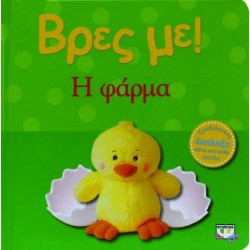 ΒΡΕΣ ΜΕ! Η ΦΑΡΜΑ