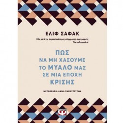 ΠΩΣ ΝΑ ΜΗ ΧΑΣΟΥΜΕ ΤΟ ΜΥΑΛΟ ΜΑΣ ΣΕ ΜΙΑ ΕΠΟΧΗ ΚΡΙΣΗΣ