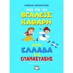 ΠΩΣ ΝΑ ΤΗ ΒΓΑΛΕΙΣ ΚΑΘΑΡΗ ΣΤΗΝ ΕΛΛΑΔΑ ΤΗΣ ΕΠΑΝΑΣΤΑΣΗΣ ΠΩΣ ΝΑ ΤΗ ΒΓΑΛΕΙΣ ΚΑΘΑΡΗ ΣΤΗΝ ΕΛΛΑΔΑ ΤΗΣ ΕΠΑΝΑΣΤΑΣΗΣ