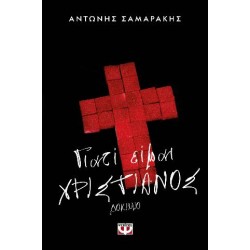 ΓΙΑΤΙ ΕΙΜΑΙ ΧΡΙΣΤΙΑΝΟΣ ΓΙΑΤΙ ΕΙΜΑΙ ΧΡΙΣΤΙΑΝΟΣ