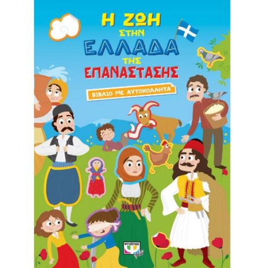 Η ΖΩΗ ΣΤΗΝ ΕΛΛΑΔΑ ΤΗΣ ΕΠΑΝΑΣΤΑΣΗΣ - ΒΙΒΛΙΟ ΜΕ ΑΥΤΟΚΟΛΛΗΤΑ
