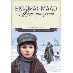 ΧΩΡΙΣ ΟΙΚΟΓΕΝΕΙΑ ΕΠΙΤΟΜΟ ΧΩΡΙΣ ΟΙΚΟΓΕΝΕΙΑ ΕΠΙΤΟΜΟ