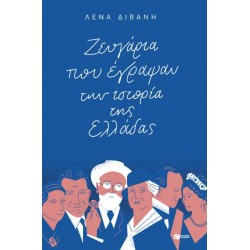 ΖΕΥΓΑΡΙΑ ΠΟΥ ΕΓΡΑΨΑΝ ΤΗΝ ΙΣΤΟΡΙΑ ΤΗΣ ΕΛΛΑΔΑΣ ΖΕΥΓΑΡΙΑ ΠΟΥ ΕΓΡΑΨΑΝ ΤΗΝ ΙΣΤΟΡΙΑ ΤΗΣ ΕΛΛΑΔΑΣ