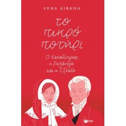 ΤΟ ΠΙΚΡΟ ΠΟΤΗΡΙ-ΔΙΒΑΝΗ ΤΟ ΠΙΚΡΟ ΠΟΤΗΡΙ-ΔΙΒΑΝΗ