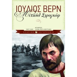 ΜΙΧΑΗΛ ΣΤΡΟΓΚΟΦ (ΠΑΙΔΙΚΗ ΔΙΑΣΚΕΥΗ) ΜΙΧΑΗΛ ΣΤΡΟΓΚΟΦ (ΠΑΙΔΙΚΗ ΔΙΑΣΚΕΥΗ)