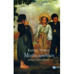 ΜΕΓΑΛΕΣ ΠΡΟΣΔΟΚΙΕΣ