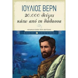 20.000 ΛΕΥΓΕΣ ΚΑΤΩ ΑΠΟ ΤΗ ΘΑΛΑΣΣΑ