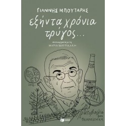 ΕΞΗΝΤΑ ΧΡΟΝΙΑ ΤΡΥΓΟΣ ΕΞΗΝΤΑ ΧΡΟΝΙΑ ΤΡΥΓΟΣ