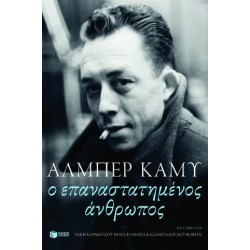 ΕΠΑΝΑΣΤΑΤΗΜΕΝΟΣ ΑΝΘΡΩΠΟΣ ΕΠΑΝΑΣΤΑΤΗΜΕΝΟΣ ΑΝΘΡΩΠΟΣ