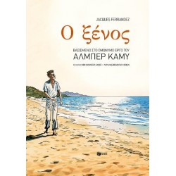 Ο ΞΕΝΟΣ-FΕRRΑΝDΕΖ